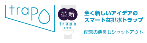 全く新しいアイデアのスマートな排水トラップ、トラポ。