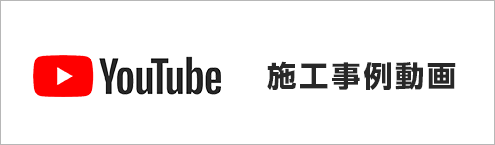 施工事例
