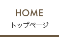 トップページ