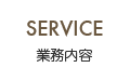 業務内容